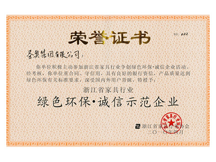 绿色环保诚信示范企业-圣奥办公家具